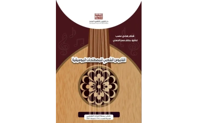 القاموس الشعبي للمصطلحات الموسيقية 2 للفرز